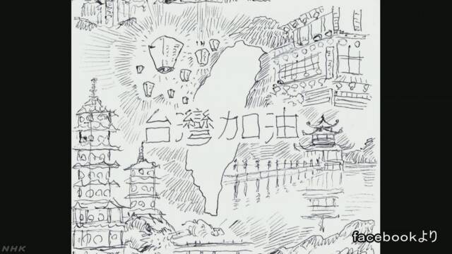 台湾頑張れと絵にかいて帰った日本人に「ありがとう」