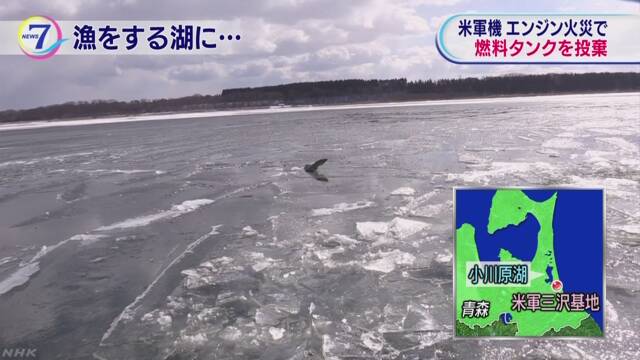 アメリカの軍の飛行機が青森県の湖に油のタンクを捨てる