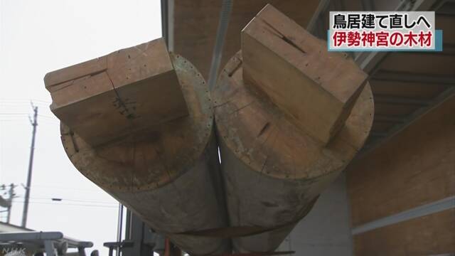 宮城県の神社を新しくするために伊勢神宮の古い鳥居をもらう