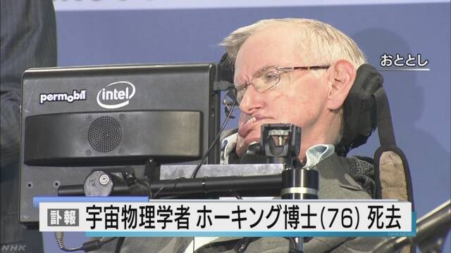 宇宙の研究で有名なホーキング博士が亡くなる