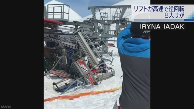 ジョージアのスキー場でリフトが突然反対に動く 8人がけが