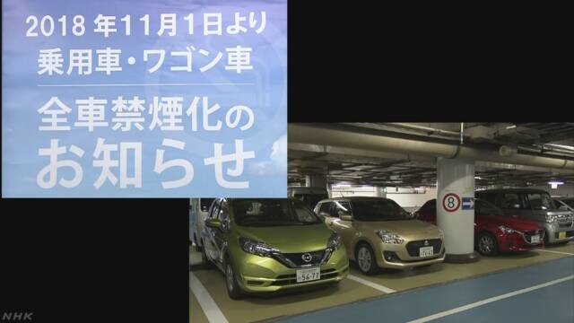 ニッポンレンタカー 客に貸す車を11月から禁煙にする