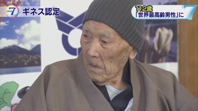 112歳の野中さんが「世界でいちばん長生きの男性」になる