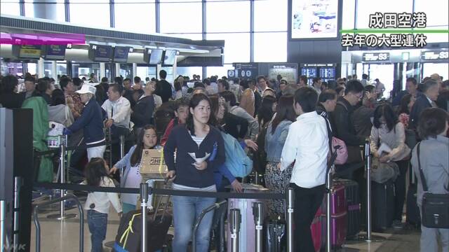 成田空港 連休に国際線を利用する人は86万人以上