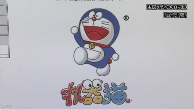 中国 「ドラえもん」に似たキャラクターの商標登録はだめ