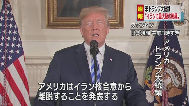 アメリカのトランプ大統領「イランにまた経済制裁を行う」