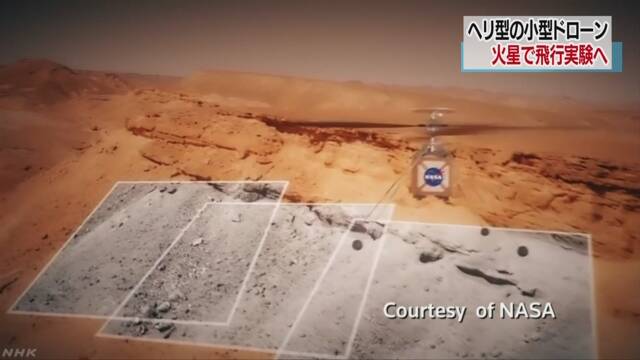 NASA ドローンで火星を調べる計画