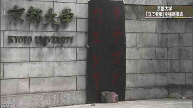 京都大学 歩道に並んでいた看板を全部片づける
