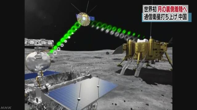 月の裏側を本格的に探査へ 中国が通信衛星打ち上げ成功