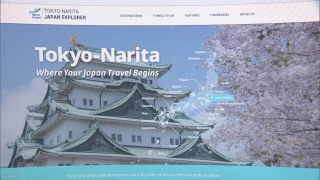成田空港が外国人に観光地を紹介するウェブサイトを作る