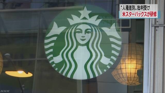 アメリカのスターバックス 人種差別がないように店員に研修