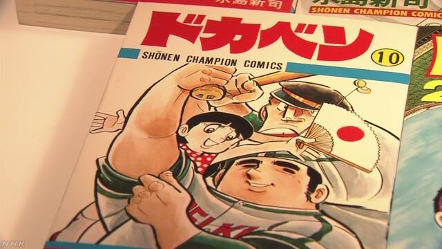 40年以上続いた野球の漫画の「ドカベン」が今月で終わる