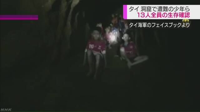 タイ 洞窟に入ったあといなくなった男の子たちが見つかる