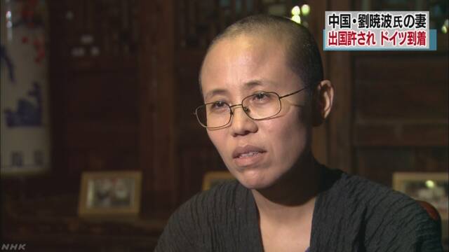 劉暁波さんの妻が中国から出ることができた