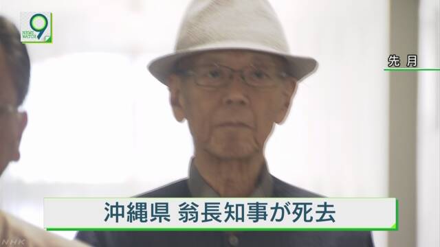 沖縄県の翁長知事が亡くなる