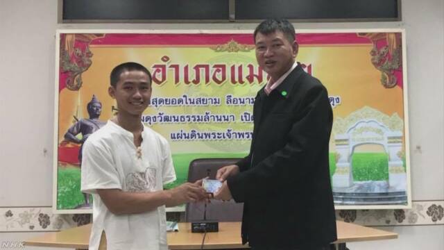 タイ 洞窟から助けられた男の子たちが国籍をもらう