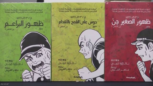 漫画「はだしのゲン」をエジプトでアラビア語に翻訳