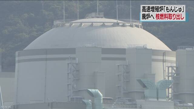 高速増殖炉「もんじゅ」を壊してなくす最初の大事な作業