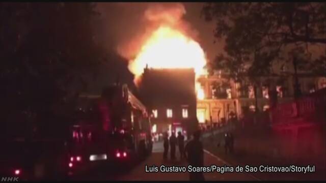 ブラジル 火事で国の博物館が焼ける