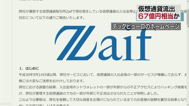 「Zaif」というサイトで67億円の仮想通貨がなくなる