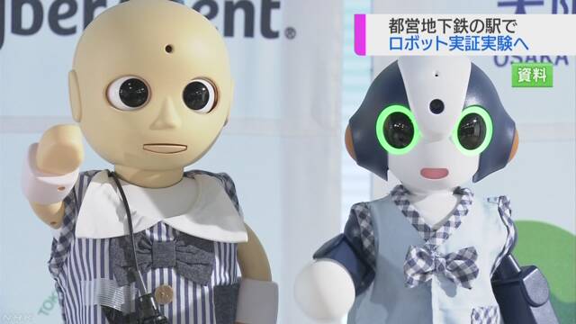 東京都 地下鉄の駅で案内をするロボットの実験を行う