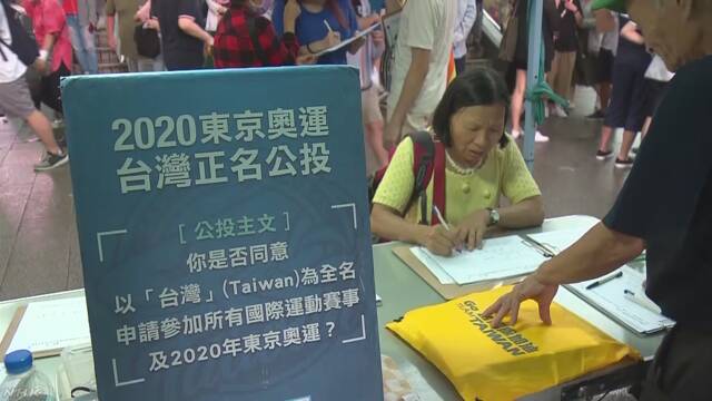 「台湾という名前でオリンピックに出たい」来月投票を行う