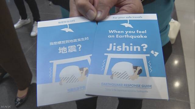 旅行に来た外国人のため地震のとき役に立つパンフレット