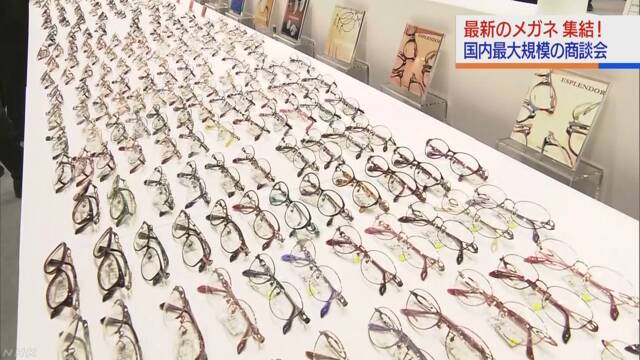 世界の新しい眼鏡を紹介する展示会