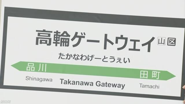 JR東日本の山手線 新しい駅の名前は「高輪ゲートウェイ」