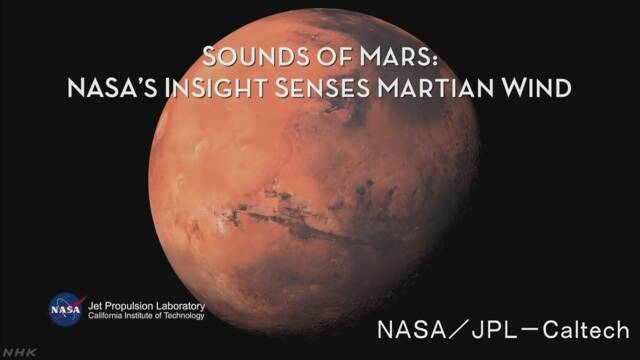 NASA 火星の「風の音」を初めて聞くことができた