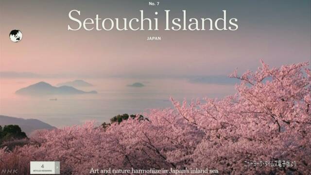 アメリカの新聞「今年旅行にいい場所」瀬戸内海の島が7番