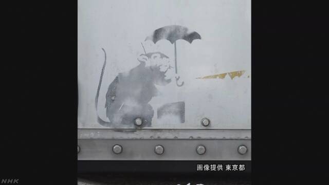 バンクシーがかいた絵かどうか 東京都が調べる