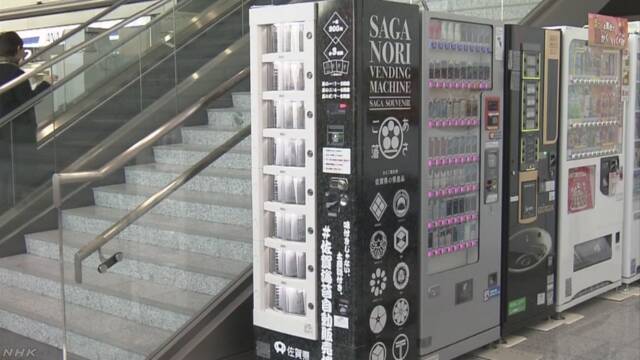 佐賀県 のりを売る自動販売機を空港に置く