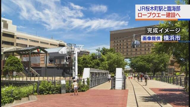 横浜市 町や港の景色が楽しめるロープウエーをつくる