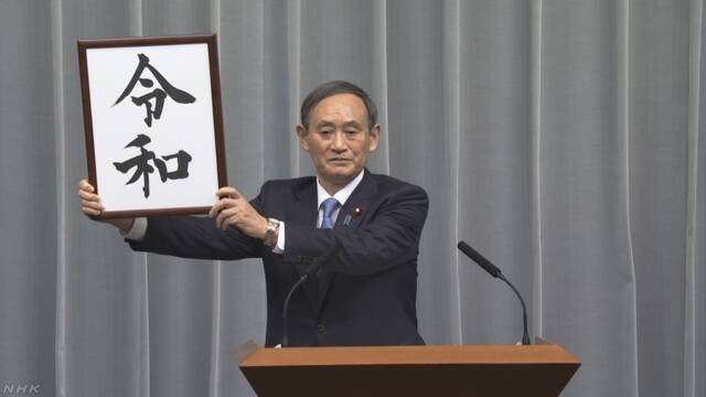 新しい元号は「令和」に決まる